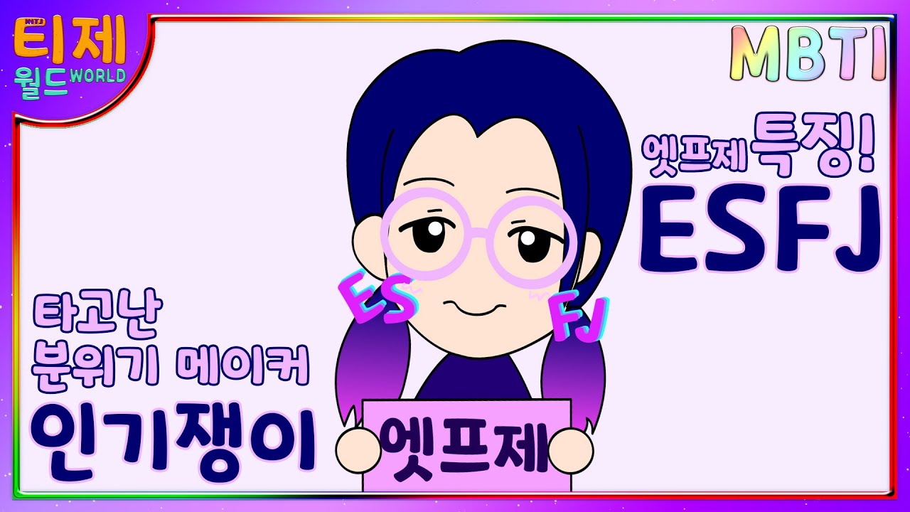 프제 엣 ISFJ 특징 프제 엣 ISFJ 마이너