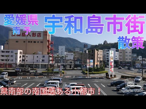 宇和島市ってどんな街? 愛媛県南部の小都市は開放的な市街地だった！【宇和島駅/宇和島城周辺/北宇和島】(2021年)