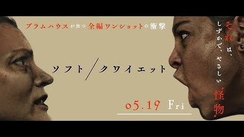 5.19公開　映画『ソフト／クワイエット』特報