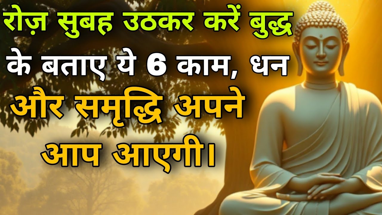 रोज़ सुबह उठकर करें बुद्ध के बताए ये 6 काम, धन और समृद्धि अपने आप आएगी। Goutam Budha Hindi Story