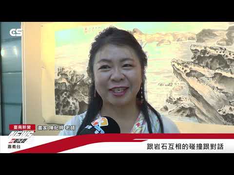 【#CSNEWS】愛如潮水畫筆再現 陳妃婷中西畫民治個展/CS看正聲