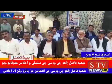 بدين شھيد فاضل راهو جي ورسي جي سلسلي اجلاس ڪوٺايو ويو رپورٽ اسحاق شيخ