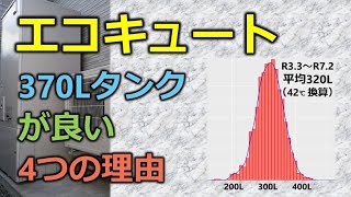 【エコキュート】370Lタンクが良い4つの理由【安価で低音量、高効率で十分な容量】