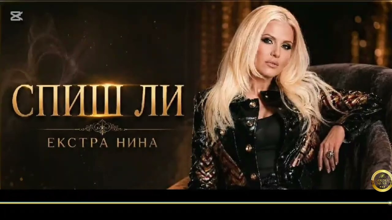 \"СПИШ ЛИ\"   Екстра Нина /  \"Are you sleepinng\" Extra Nina