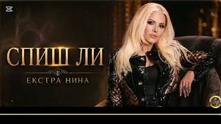 Miniatura del video \"СПИШ ЛИ\"   Екстра Нина /  \"Are you sleepinng\" Extra Nina