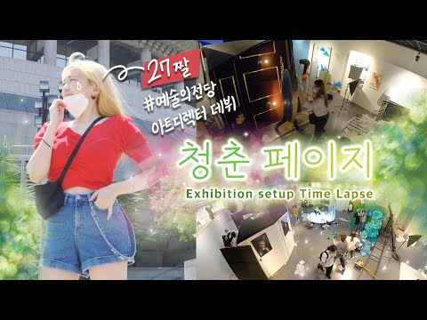 스물일곱 아트디렉터, 텅 빈 <strong>예술의전당</strong> 전시장을 가득 채우다 (소름 돋는 전시장 타임랩스! #청춘페이지)