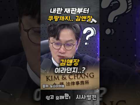 등장하는 <strong>김앤장</strong>?! #내란재판 #<strong>김앤장</strong> #쿠팡청문회