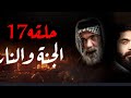 الجنه ونار الحلقه 6 الجزه الثاني 