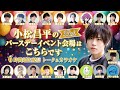 【35th】小松昌平のバースデーイベント会場はこちらです【6時間超生配信 トーク＆カラオケ】