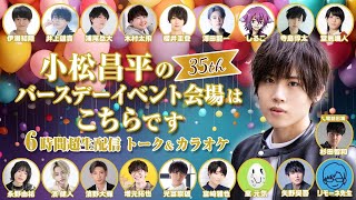 【35th】小松昌平のバースデーイベント会場はこちらです【6時間超生配信 トーク＆カラオケ】