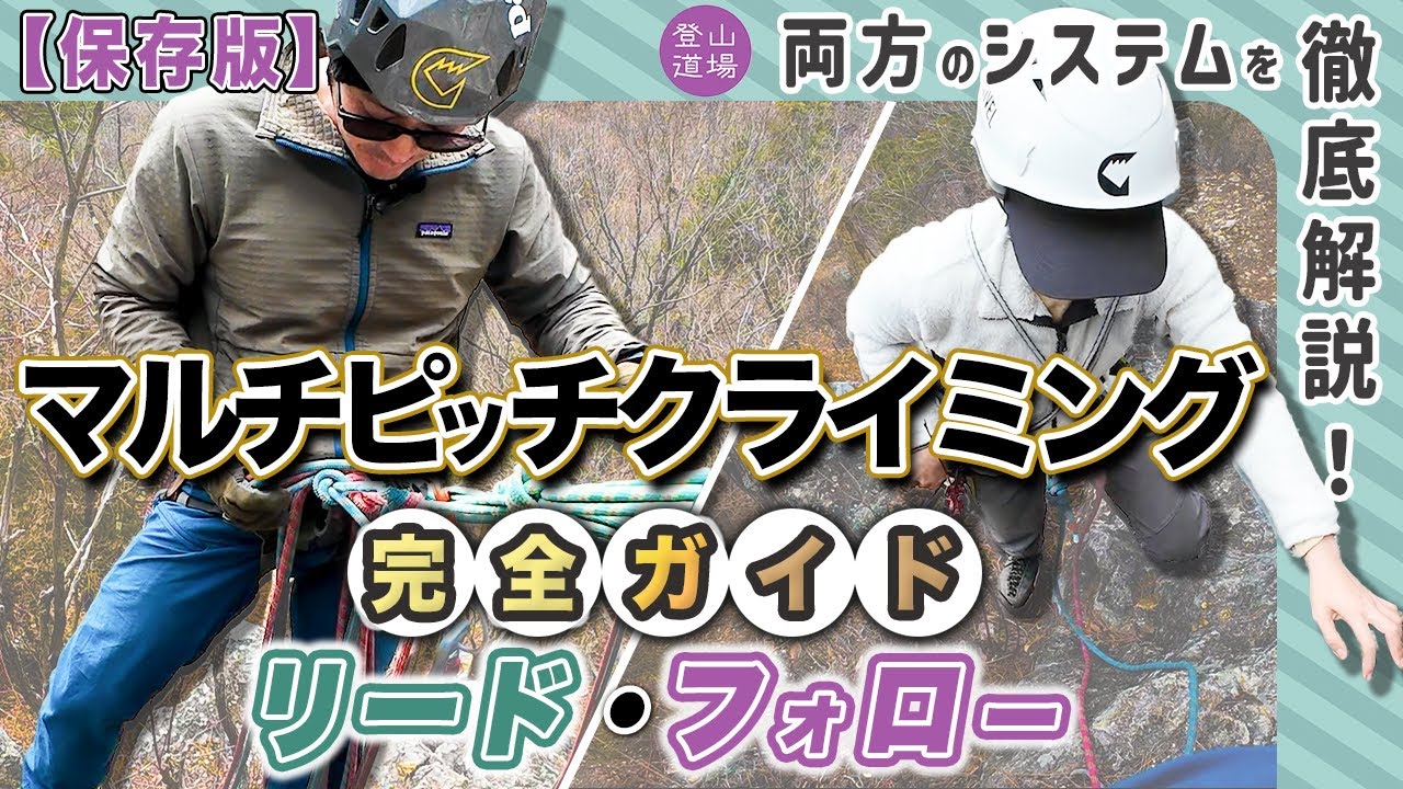 【保存版】マルチピッチクライミング完全ガイド・リード・フォロー両方のシステムを徹底解説！