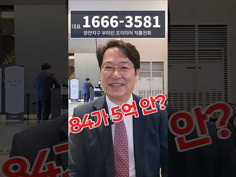 부산 장안지구 우미린 프리미어, 84타입이 5억도 안 돼? 걸어서 2분 신세계 아울렛까지! #부산미분양아파트 #미분양아파트땡처리#장안지구우미린프리미어