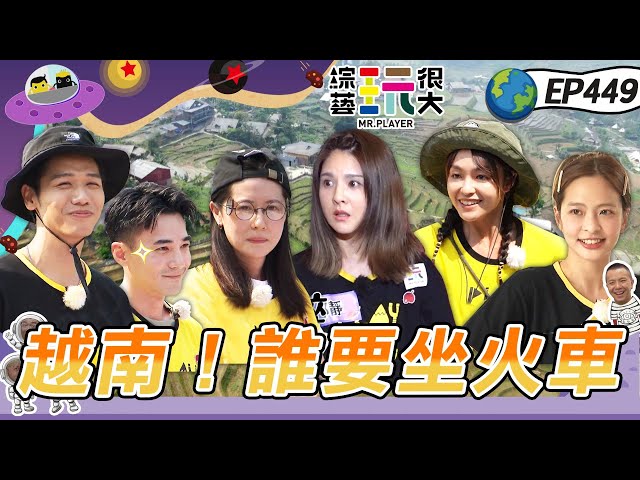 【越南 沙壩】越南最終回！黑隊勢如破竹 達哥中止連敗？泳池邊玩水 我們跳下去～體驗越南文化 輸家就在火車上打通鋪吧！綜藝玩很大 X FORA福爾耳溫槍 20230603【第449集完整版】