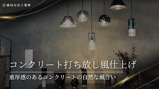 コンクリート打ち放し風仕上げ 原田左官工業所