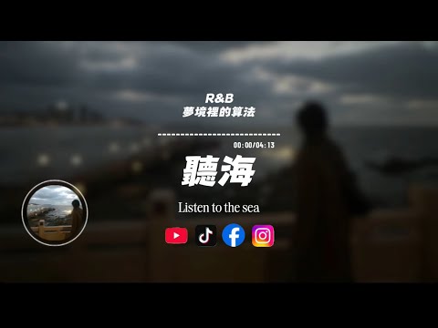 聽海(R&B)/ 夢境裡的算法 |原唱：張惠妹｜『聽海哭的聲音這片海未免也太多情』