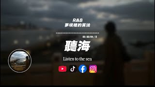 聽海(R&B)/ 夢境裡的算法 |原唱：張惠妹｜『聽海哭的聲音這片海未免也太多情』