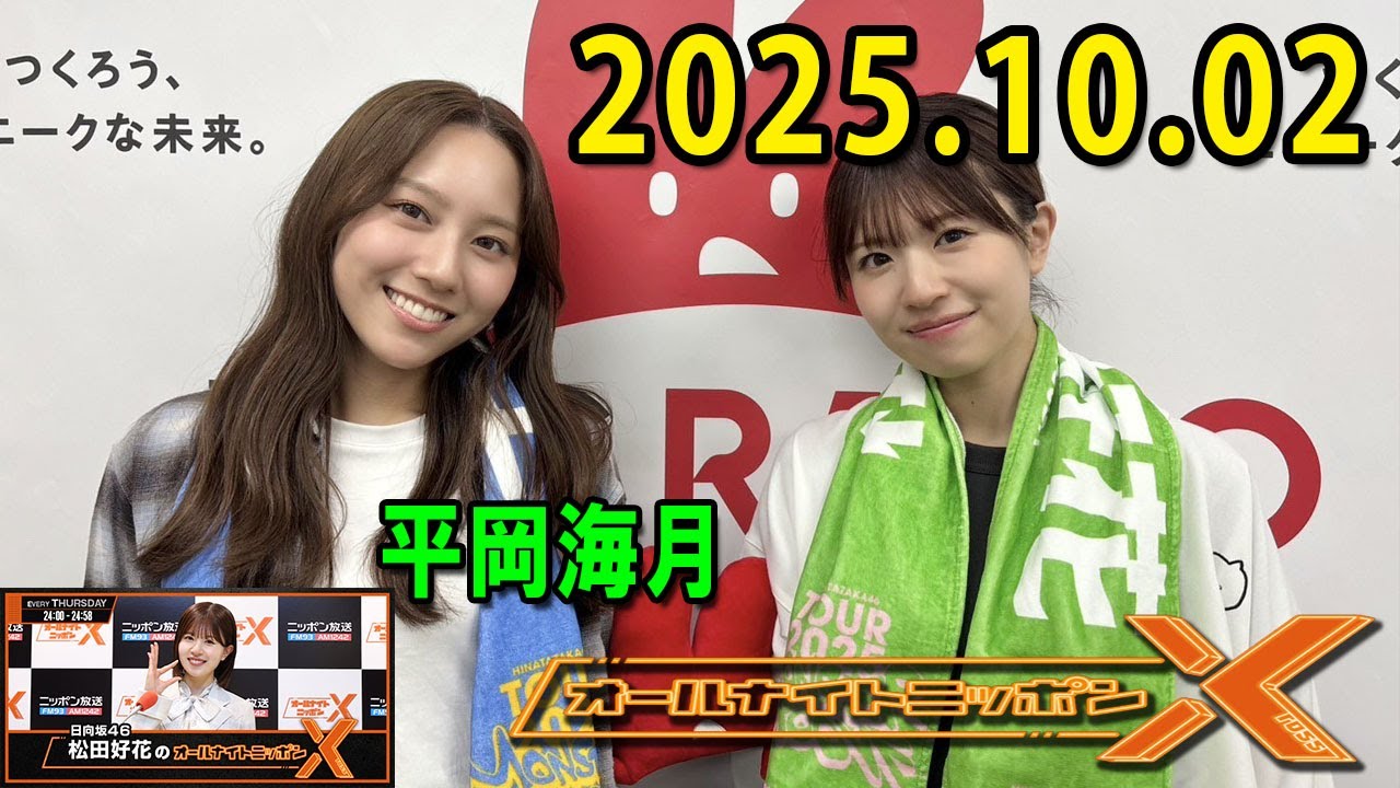 日向坂46・松田好花のオールナイトニッポンXクロス.ゲスト: 平岡海月 さん 202.10.02