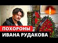 Похороны Ивана Рудакова