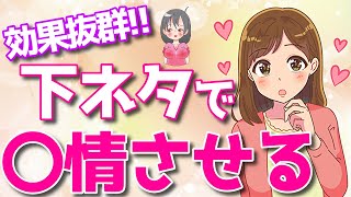 下のネタを使って女性をその気にさせる会話の方法！