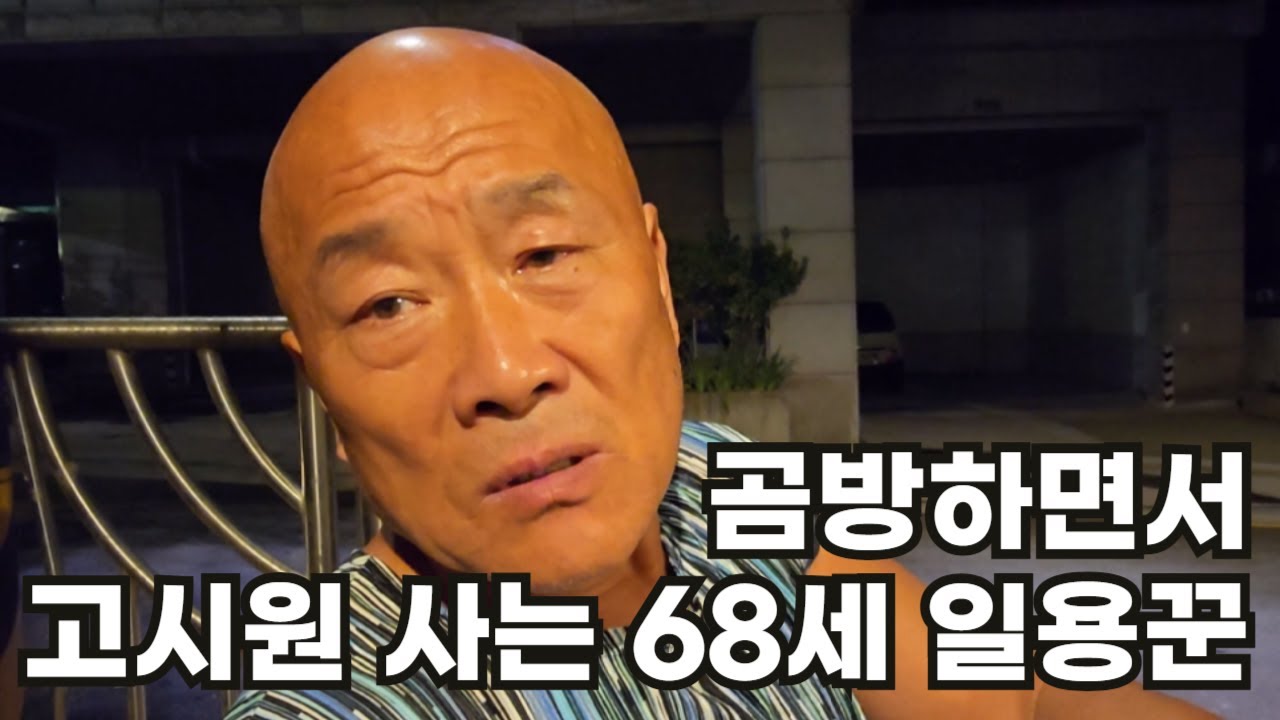 곰방하면서 고시원 사는 68세 일용꾼