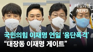 "대장동은 이재명 게이트" 국민의힘, 與 대선 후보 이재명에 연일 '융단폭격'