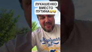 Лукашенко на место Путина #balaganoff #беларусь #украина #лукашенко #новости