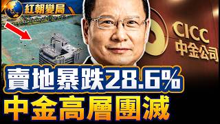賣地暴跌28.6%！中金高管慘遭團滅，易會滿父子300億密約曝光，倒查25年血洗金融圈！｜紅朝變局｜大時局