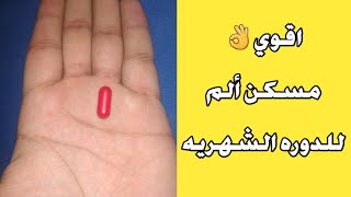 اقوي مسكن ألم للدوره الشهريه_The strongest pain reliever during the menstrual cycle