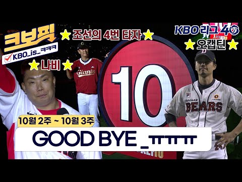 [크보픽] 2022 KBO 리그 정규시즌 마지막 크보픽 ㅠㅠ｜10월 2~3주차｜15회｜KBO 핫클립｜