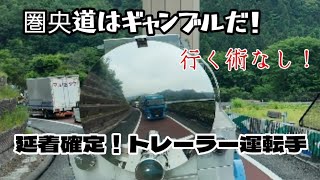 【圏央道はギャンブルだ！】圏央道と東富士五湖道路の事故でお手上げな路線トレーラー運転手