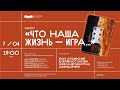 Концерт «Что наша жизнь? Игра!»