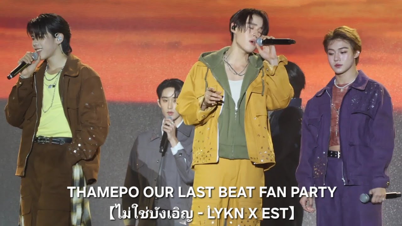 [2025.03.07] THAMEPO OUR LAST BEAT FAN PARTY 【ไม่ใช่บังเอิญ - LYKN X EST】LYKN WILLIAMEST