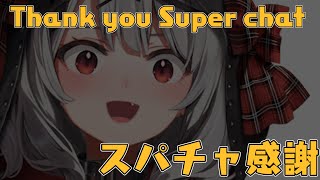 【Thanks superchat】スパチャ感謝の巻！※スパチャオフでの読み上げです【沙花叉クロヱ/ホロライブ】