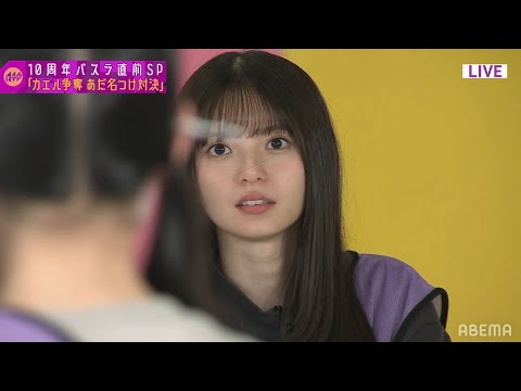 【乃木坂46】向井葉月にロックオンされてマジギレする齋藤飛鳥