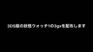 妖怪ウォッチ1 3ds版 の3gx配布 Youtube
