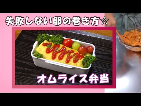 【お弁当動画*250】15分でできる！オムライス弁当🥚🍱レンジでケチャップライス❤失敗しない簡単な詰め方🎶Japanese Bento Box