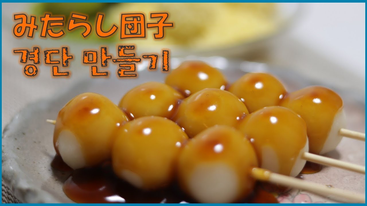 日本料理教室】月見団子・みたらし団子🍡경단 만들기🍡 - YouTube