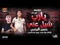 المهرجان المنتظر ( يارب شيل عني ) || غناء حسن البرنس - توزيع محمد الريس || انتاج الوعد برودكشن 2019