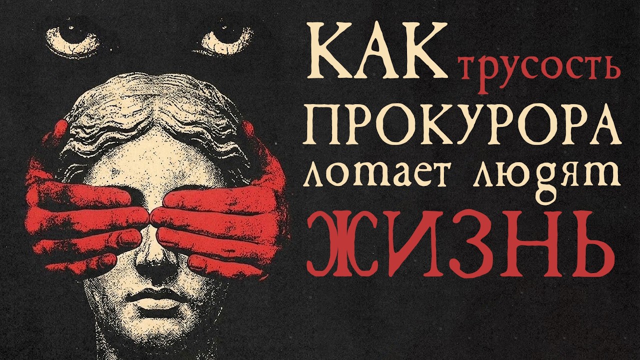 Как трусость прокурора ломает людям жизнь | Скабрезлость