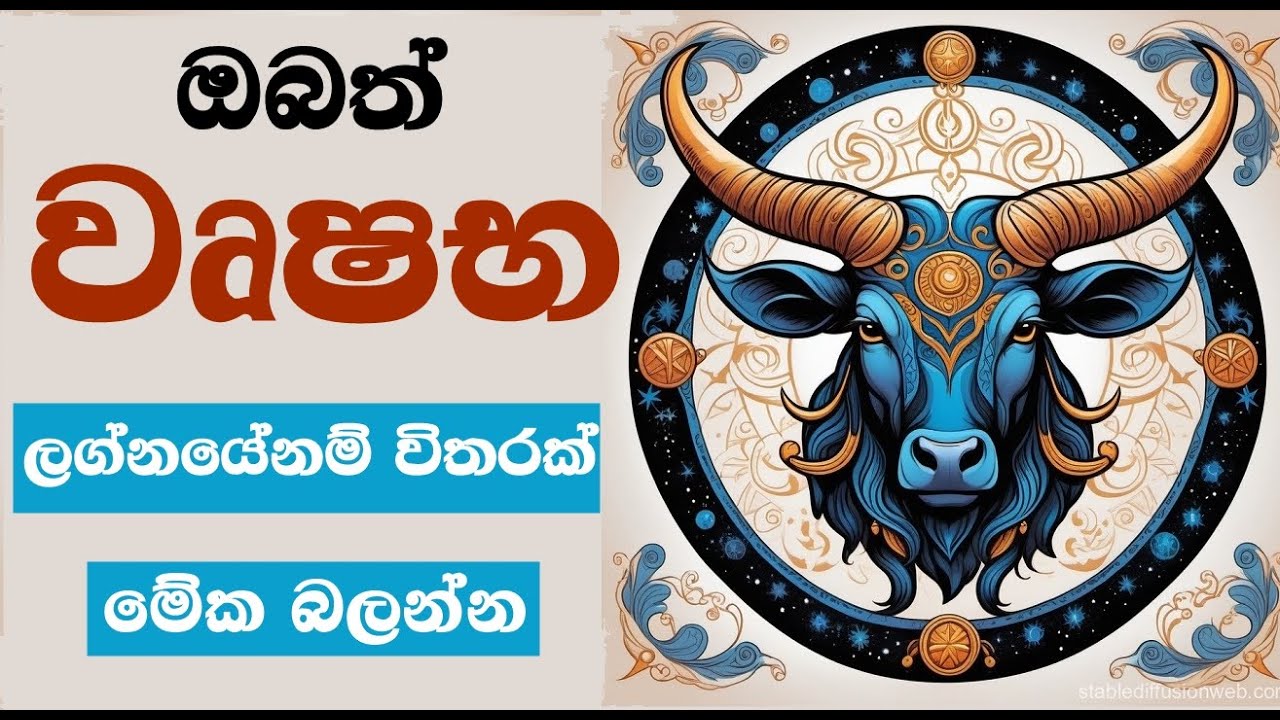 ඔබත් වෘෂභ ලග්නයේනම් විතරක් මේක බලන්න Taurus Zodiac Meaning | Simple Traits & Personality Guide