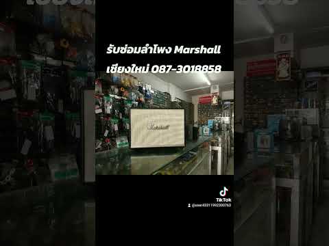 รับซ่อมลำโพง Marshall เชียงใหม่ #รับซ่อมลำโพงMarshallเชียงใหม่