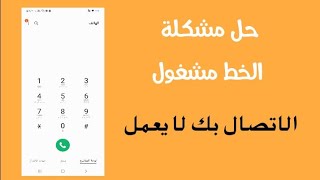 حل مشكلة الخط مشغول عند الاتصال بك