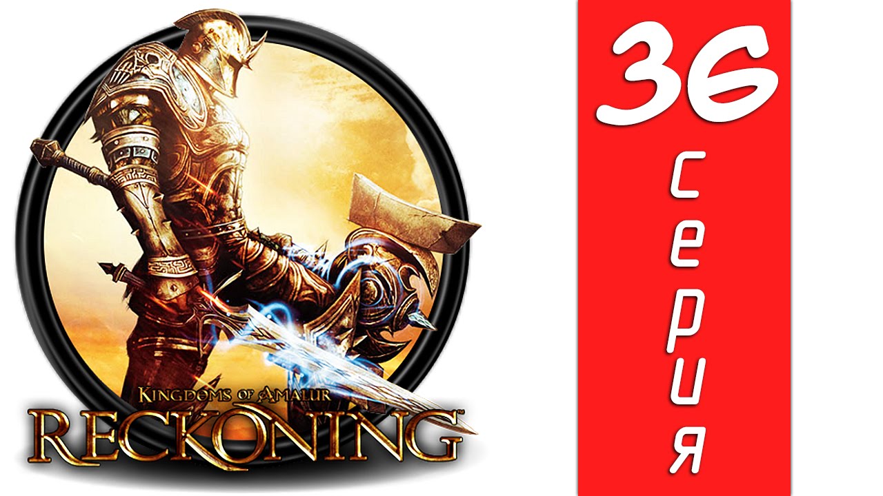 Kingdoms of Amalur: Reckoning - 36 серия (Прохождение)