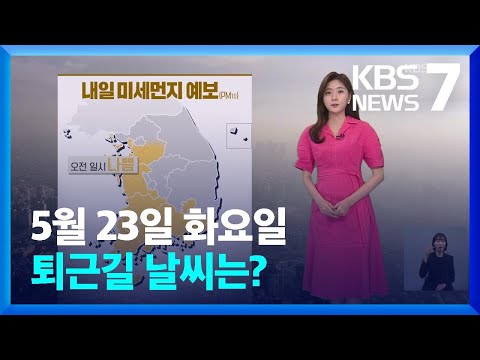 [날씨] 내일도 다소 더워…아침에 남부지방 안개 / KBS  2023.05.23.