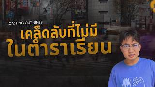 วิธีเช็คคำตอบผิด โดยไม่ต้องคำนวณใหม่ - Casting Out Nines