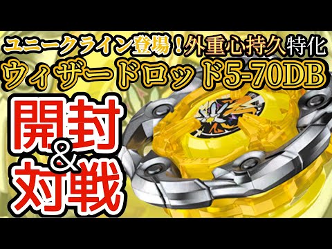 BEYBLADE X】ウィザードロッド5-70DBを開封＆対戦【レビュー動画