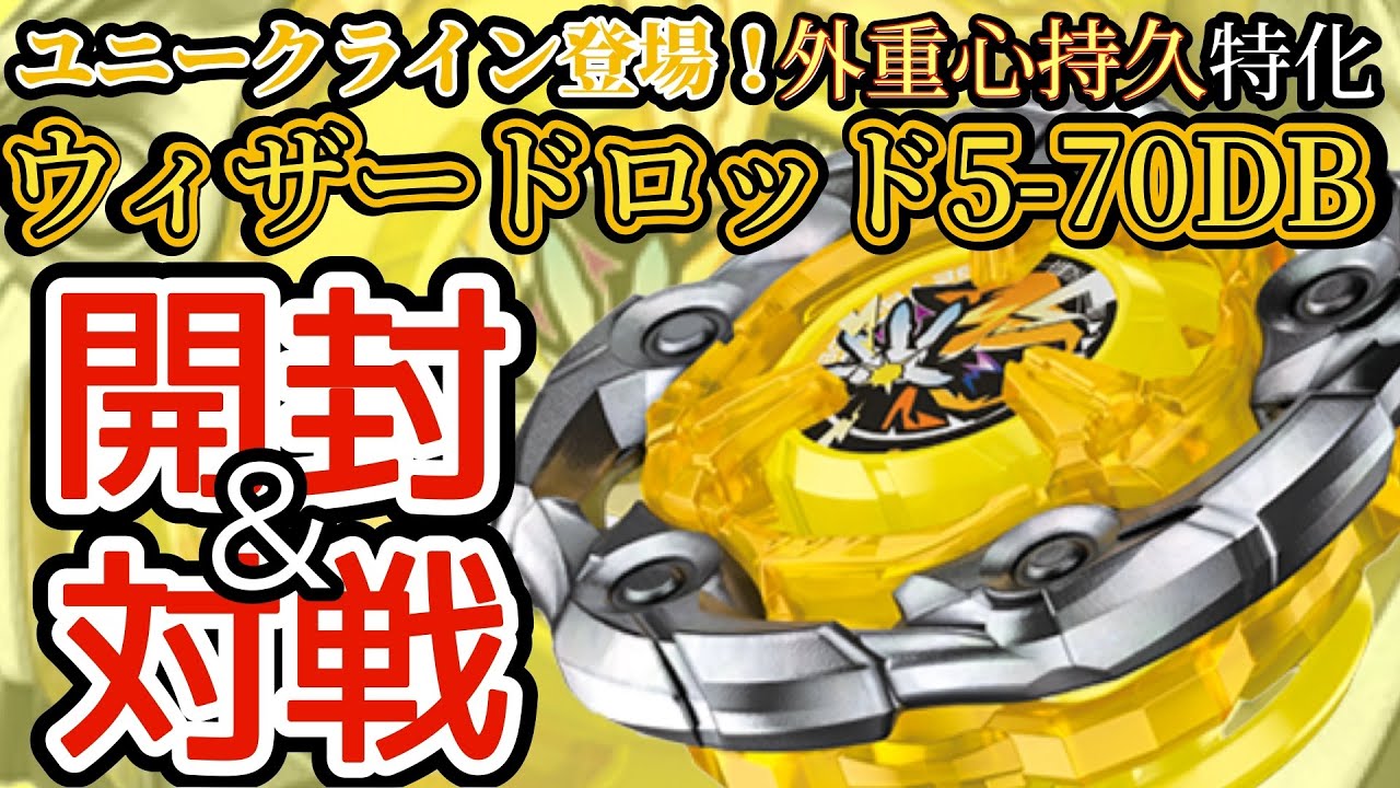 BEYBLADE X】ウィザードロッド5-70DBを開封＆対戦【レビュー動画