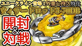 BEYBLADE X】ウィザードロッド5-70DBを開封＆対戦【レビュー動画