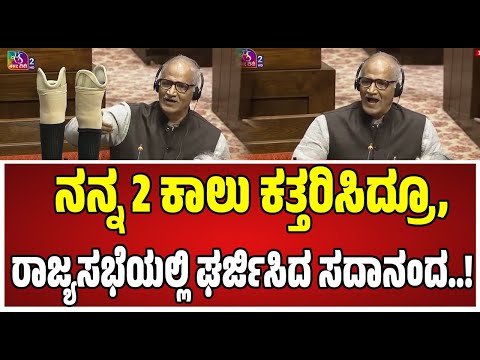 Rajsabha on SadanandanMaster ;  ವಿಪಕ್ಷದ ವಿರುದ್ಧ ರಾಜ್ಯಸಭೆಯಲ್ಲಿ  ಸದಾನಂದ ಮಾಸ್ಟರ್‌ ವಾಗ್ದಾಳಿ..!