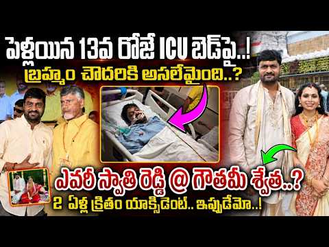 ఎవరీ Brahmam Chowdary..? JAGAN అభిమానులకు ఈయనపై ఇంత పగేంటి..? Swathi Reddy తో పెళ్లయిన 13 రోజులకే..!